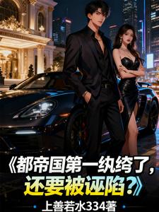 都帝国第一纨绔了，还要被诬陷？